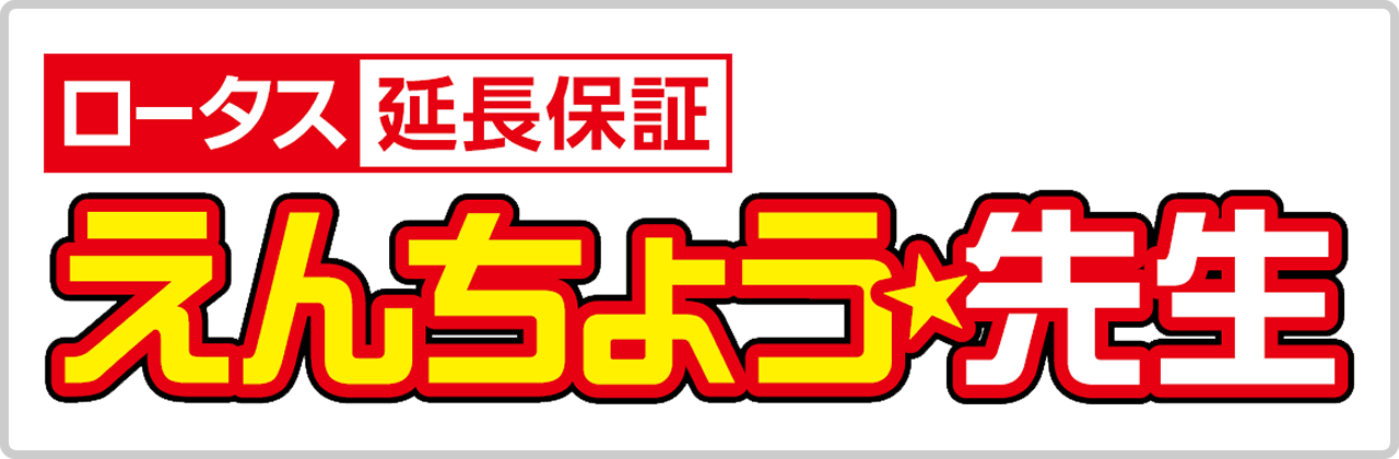 ロータス延長保証「えんちょう先生」