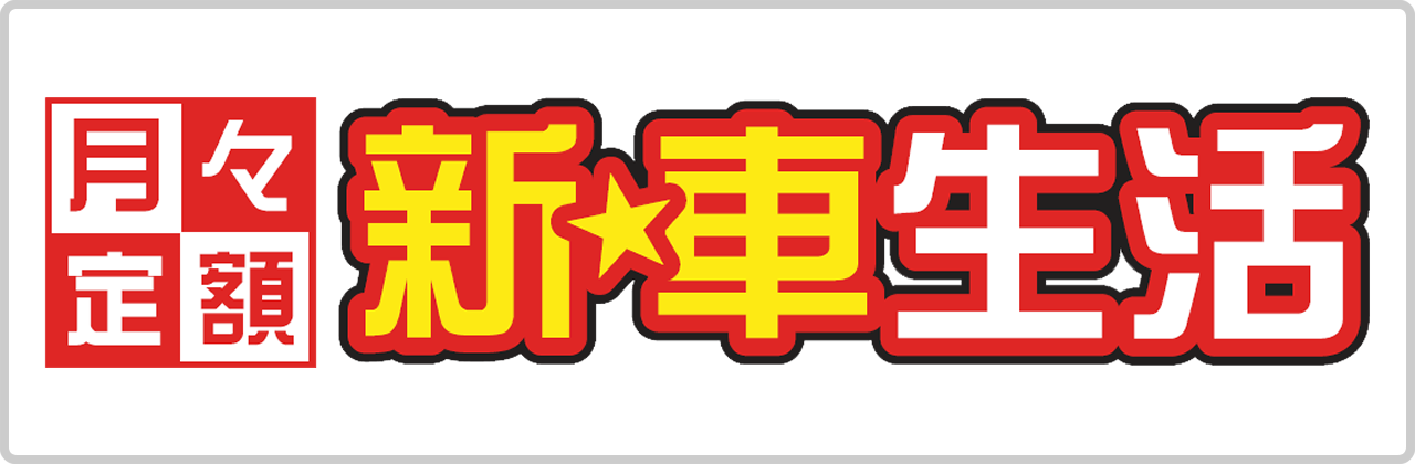 月々定額　乗るダケ　新車生活