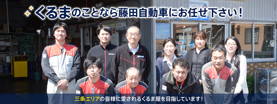 車のことなら藤田自動車にお任せください！