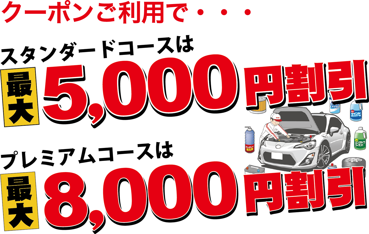 クーポンご利用で