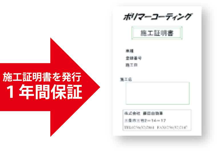 ポリマーコーティング 施工証明書