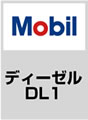 Mobil　ディーゼル