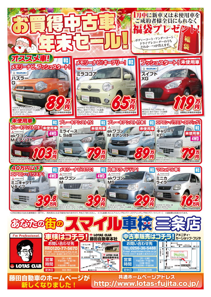 お買い得中古車年末セール | News | 藤田自動車