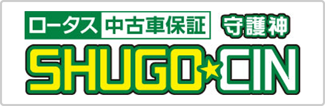 ロータス中古車保障「守護神先生」