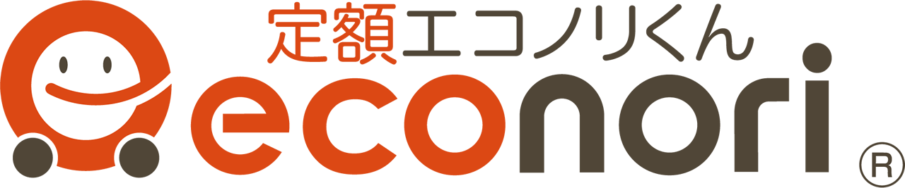 定額エコノリくん