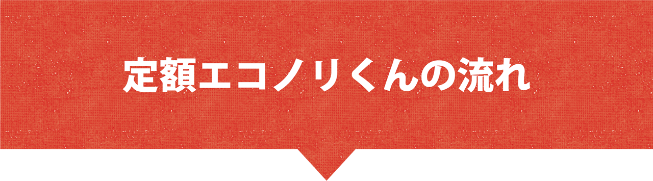 定額エコノリくんの流れ
