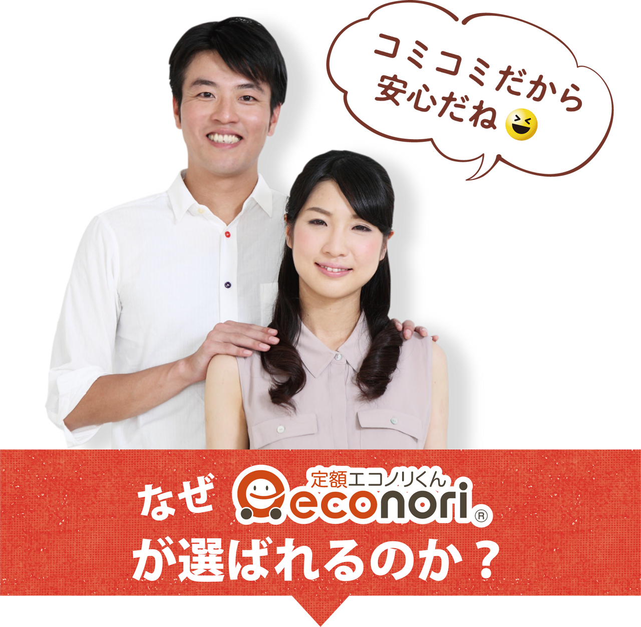 なぜ定額エコノリくんが選ばれるのか?