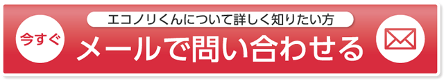 エコノリくんについて詳しく知りたい方 今すぐメールで問い合わせる