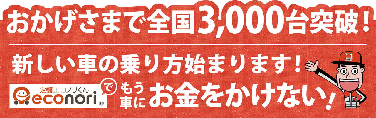 おかげさまで全国3000台突破!