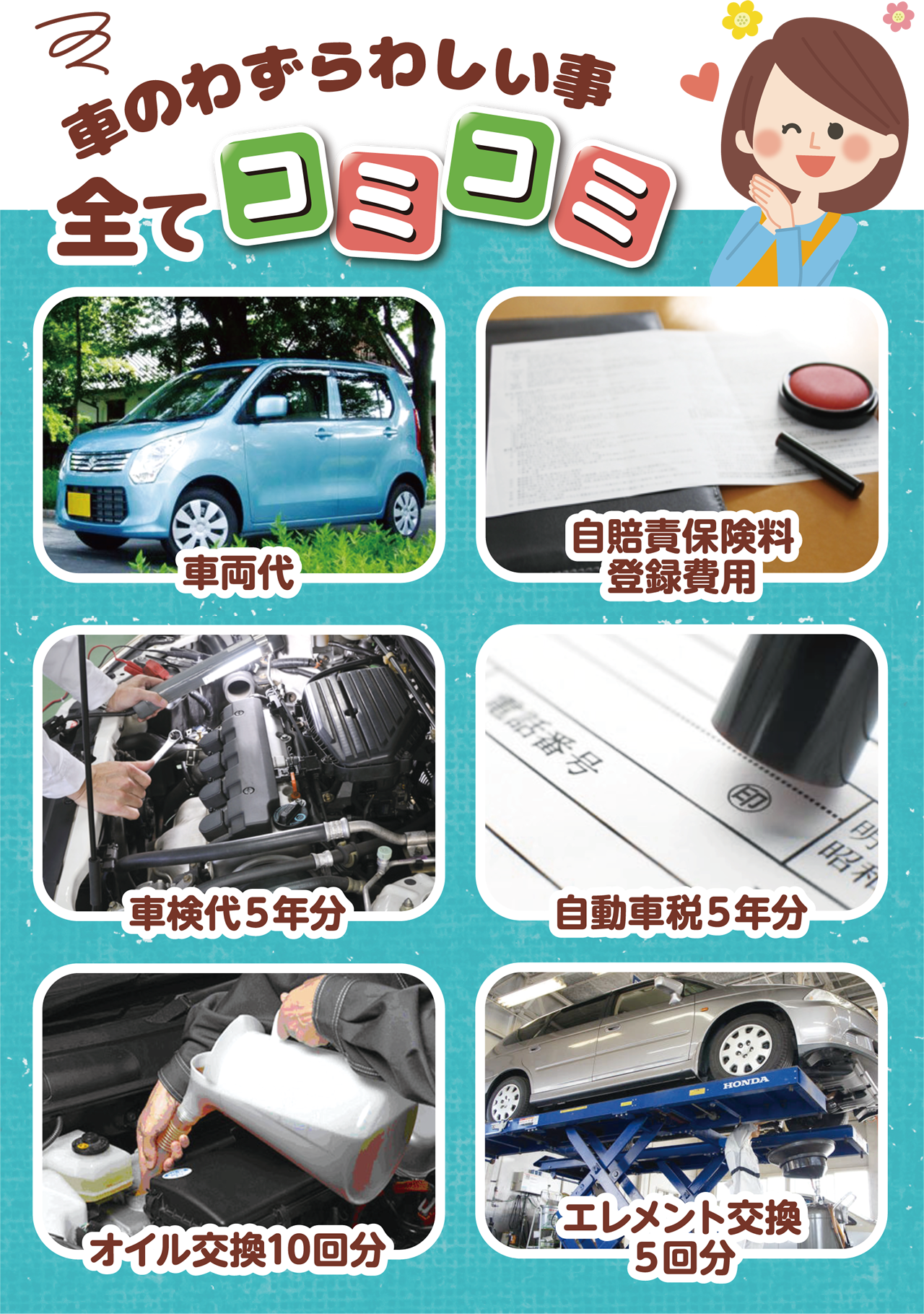 車のわずらわしい事　全てコミコミ