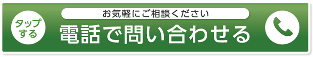 電話で問い合わせる