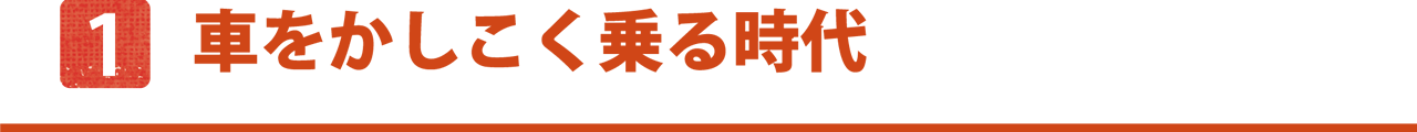 車をかしこく乗る時代