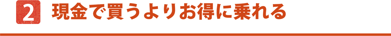 現金で買うよりお得に乗れる