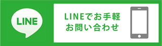 LINEでお手軽お問い合わせ