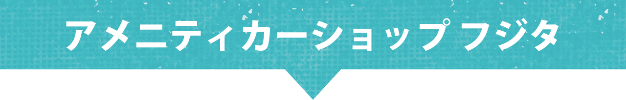 アメニティカーショップ フジタ