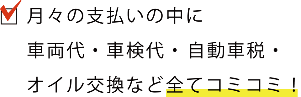 全てコミコミ