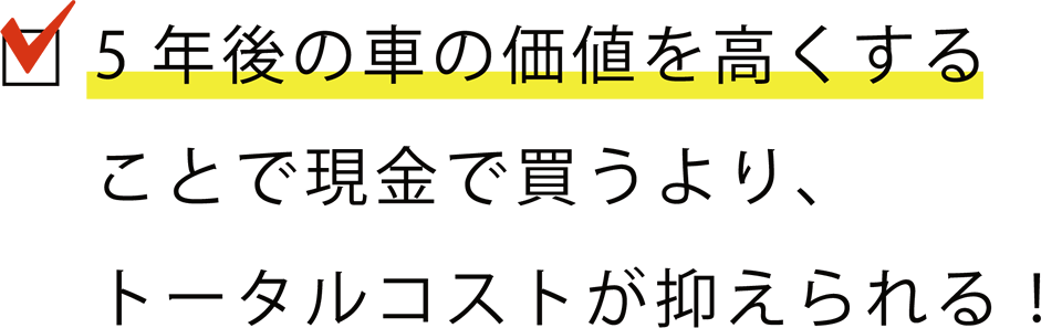 5年後の車の価値を高くする