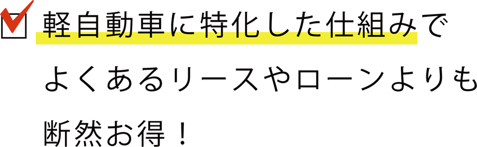 軽自動車に特化した仕組み