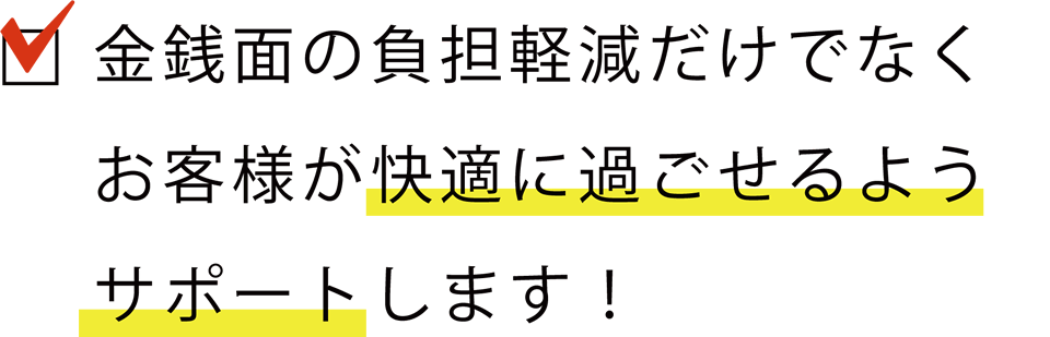 快適に過ごせるようサポート