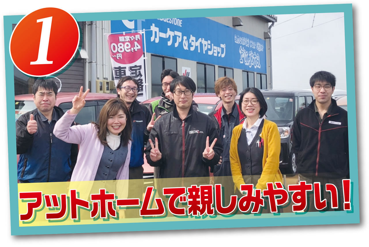 アットホームで親しいやすい!