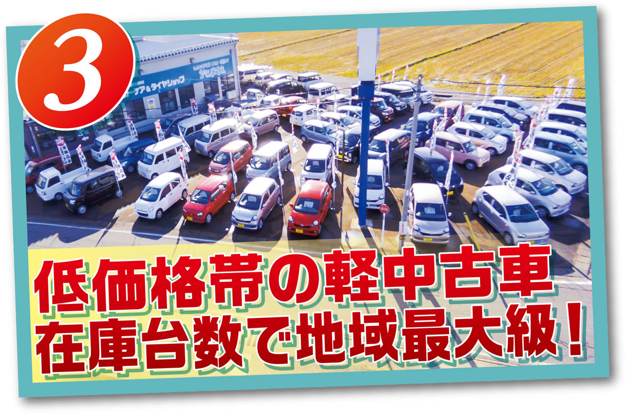 低価格帯の径中古車在庫台数で地域最大級!