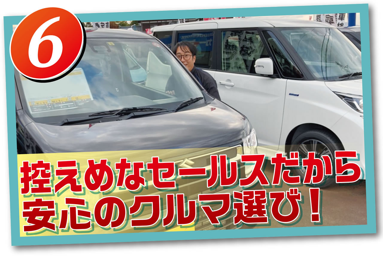 控えめなセールスだから安心の車選び!