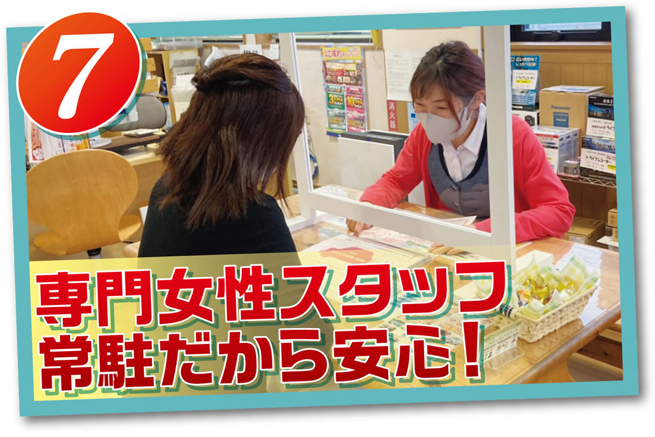専門女性スタッフ常駐だから安心!