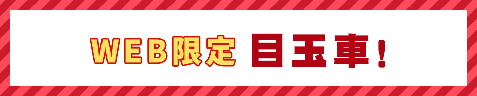 WEB限定 目玉車!