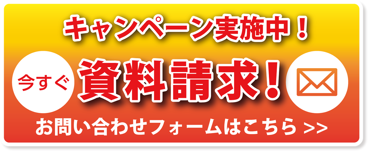 今すぐ資料請求