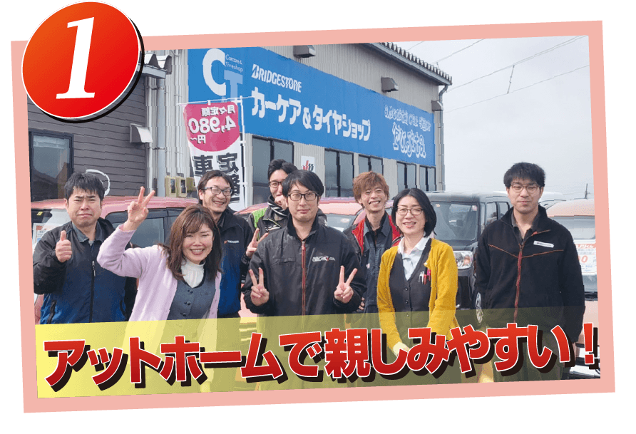 アットホームで親しいやすい!
