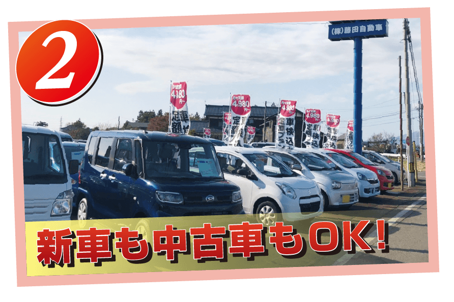 新車も中古車もOK!