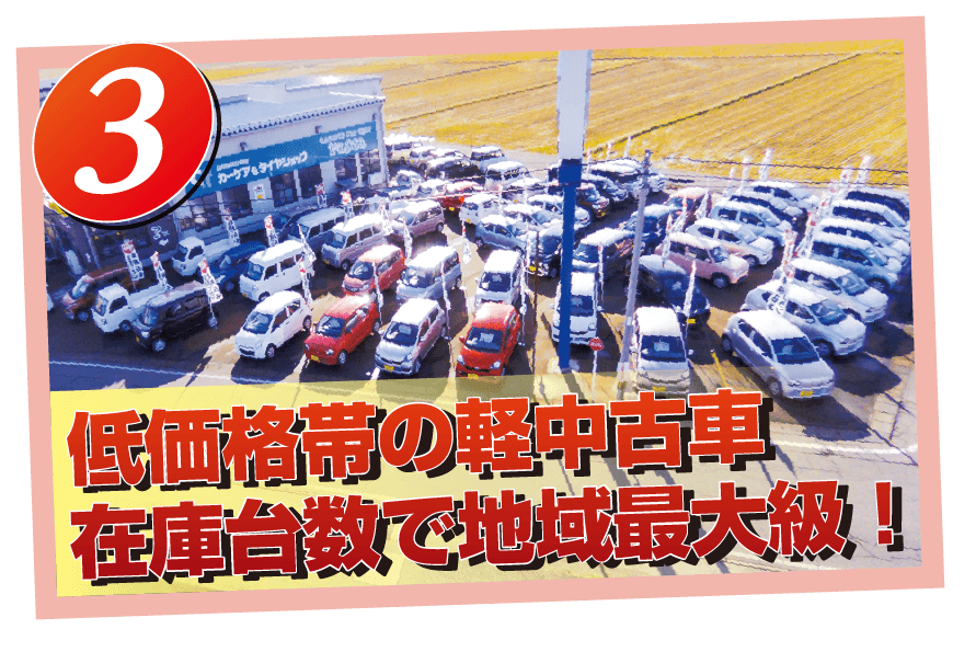 低価格帯の径中古車在庫台数で地域最大級！