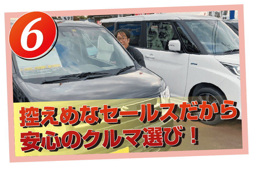 控えめなセールスだから安心の車選び！