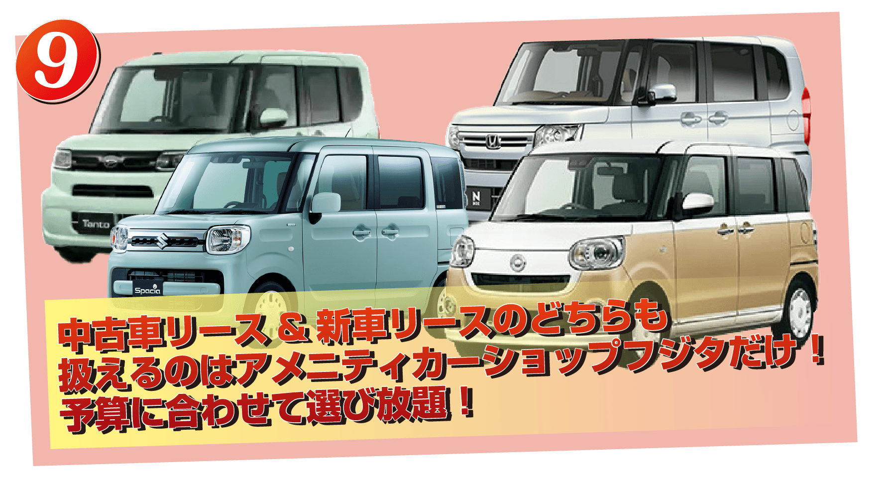 中古車リース＆新車リースのどちらも扱えるのはアメニティカーショップフジタだけ！予算に合わせて選び放題！