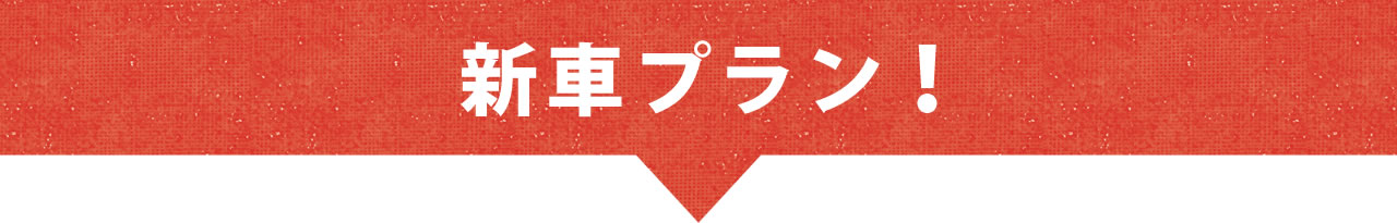 新車プラン