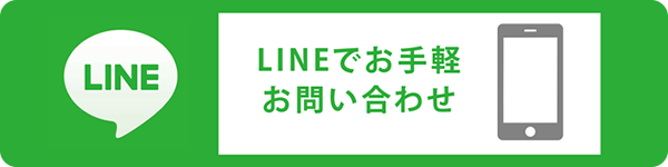 LINEでお手軽お問い合わせ