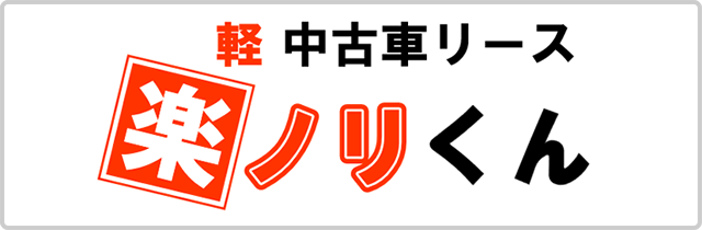 軽 中古車リース　楽ノリくん