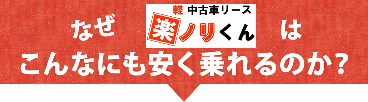 なぜこんなにも安く乗れるのか？