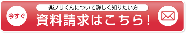 楽ノリくんについて詳しく知りたい方　資料請求する