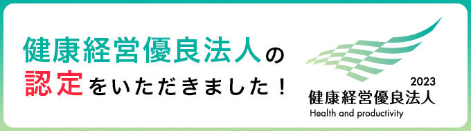 健康経営優良法人認定