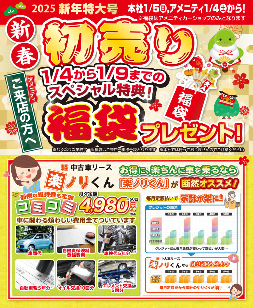 2025年 新春初売！福袋プレゼント | News | 藤田自動車