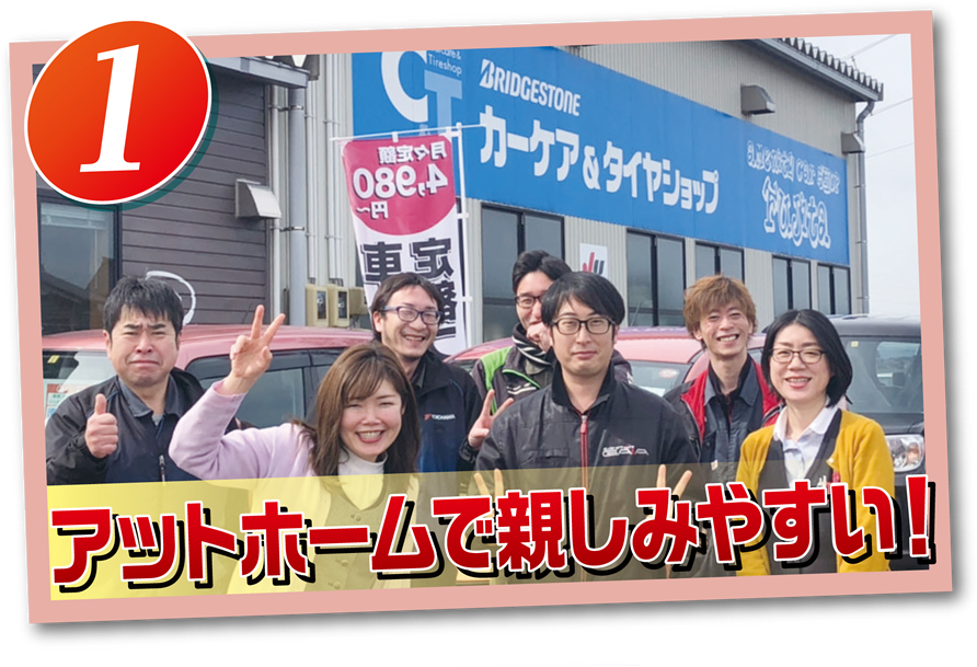アットホームで親しいやすい!