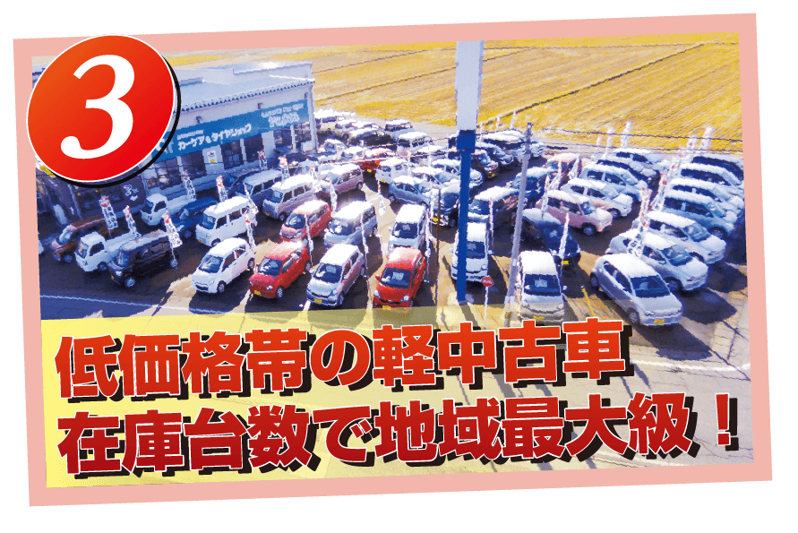低価格帯の径中古車在庫台数で地域最大級!