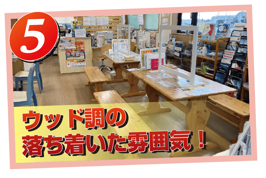 ウッド調の落ち着いた雰囲気!