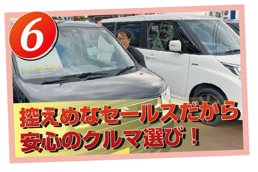 控えめなセールスだから安心の車選び!