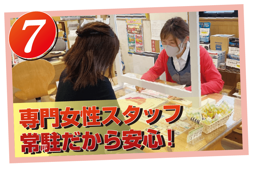 専門女性スタッフ常駐だから安心!