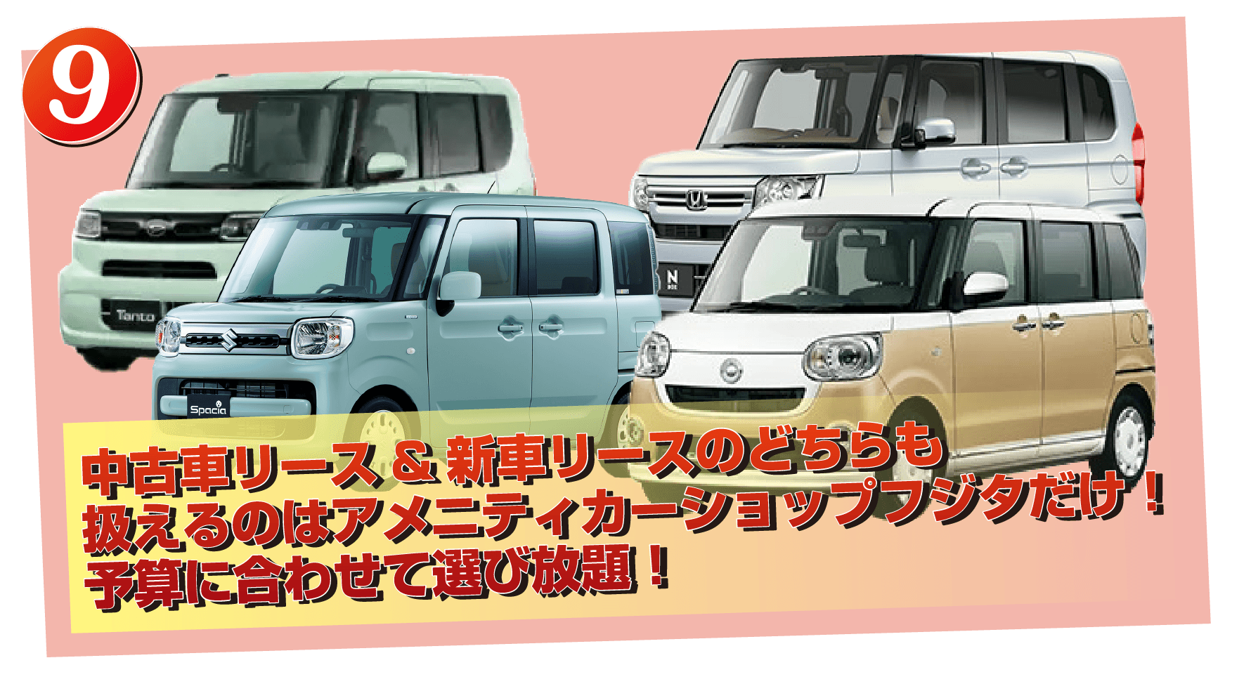 中古車リース&新車リースのどちらも扱えるのはアメニティカーショップフジタだけ!予算に合わせて選び放題!