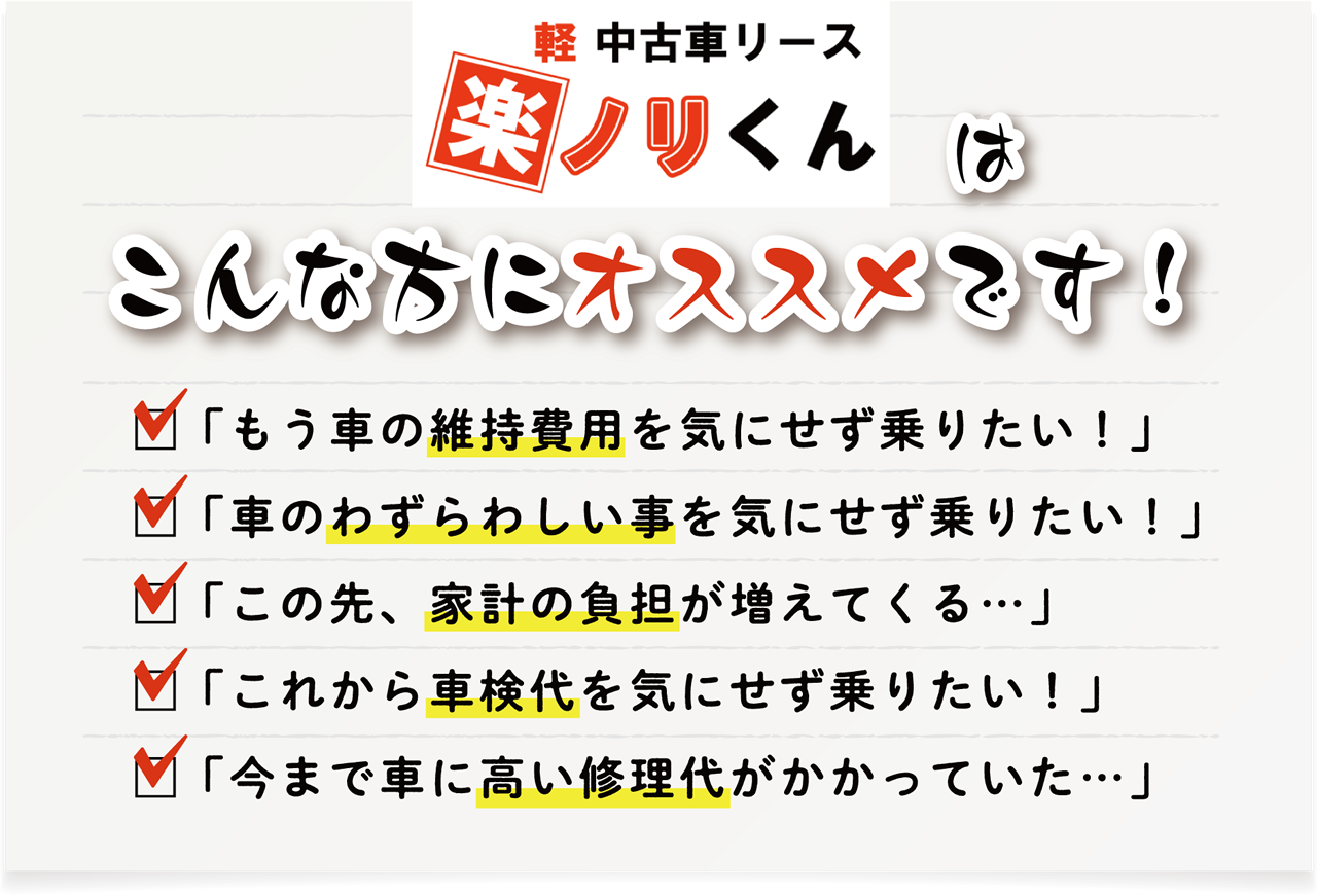 軽 中古車リース 楽ノリくんは、こんな方におススメです!
