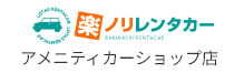 楽ノリレンタカー アメニティカーショップ店