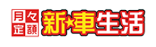 新☆車生活